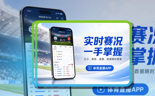 B体育手机看赛APP,手机查看顺手,移动端使用更自然